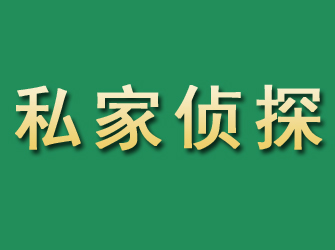 班玛市私家正规侦探