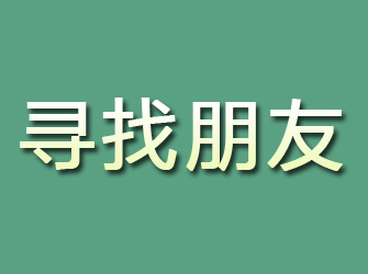 班玛寻找朋友